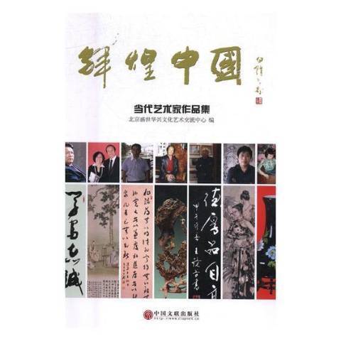 辉煌中国:当代艺术家作品集 9787519017057  北京盛世华兴文化艺术交