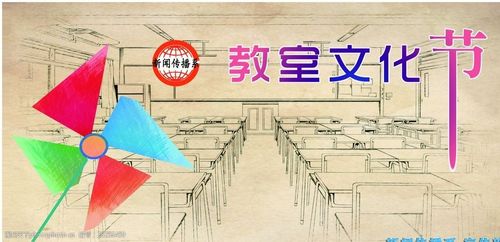 校园活动海报教室文化艺术节图片-