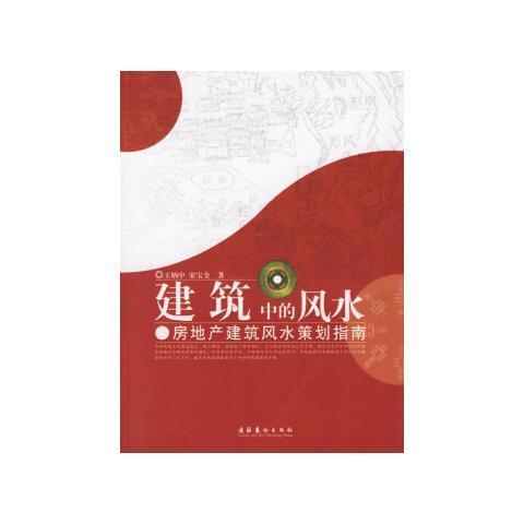 建筑中的风水:房地产建筑风水策划指南 王炳中 文化艺术出【4月30日发
