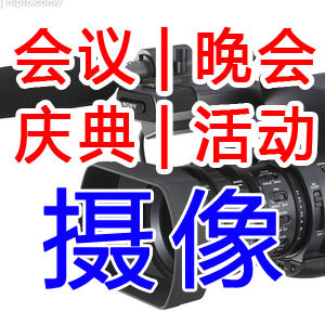 专业会议拍摄机构 全天展会录像 论坛摄像 福州广告策划图片|专业会议拍摄机构 全天展会录像 论坛摄像 福州广告策划产品图片由福州时代影视制作公司生产提供-