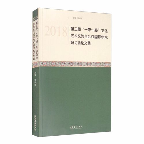 正版rt 2018第三届"一带一路"文化艺术交流与合作国际学术研讨会学术