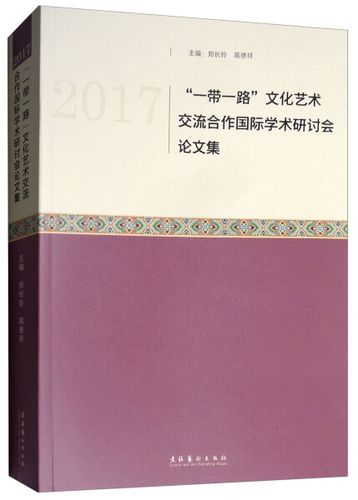 正版rt 2017"一带一路"文化艺术交流合作国际学术研讨会论文集无文化