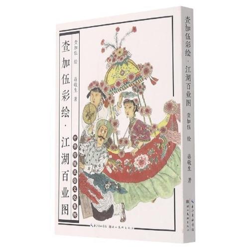 查加伍彩绘(江湖百业图)/中华传统民俗文化集粹书蒋敬生白描作品集中