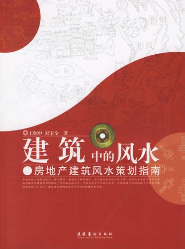 建筑中的风水-房地产建筑风水策划指南 王炳中-宋宝全 著 97875039295
