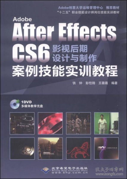 Adobe After Effects CS6影视后期设计与制作案例技能实训教程
