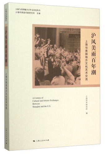 正版rt 沪风美雨百年潮:上海与美国地方文化艺术交流上海艺术研上海艺