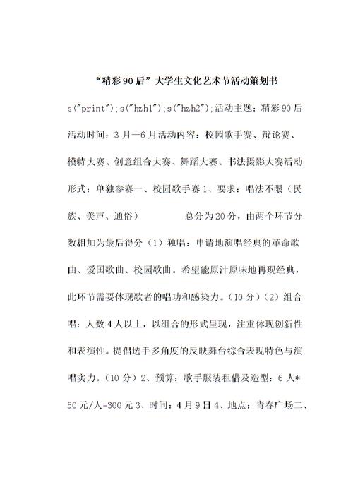 精彩90后大学生文化艺术节活动策划书.doc