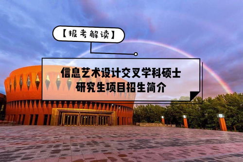 信息艺术设计交叉学科硕士研究生项目招生简介