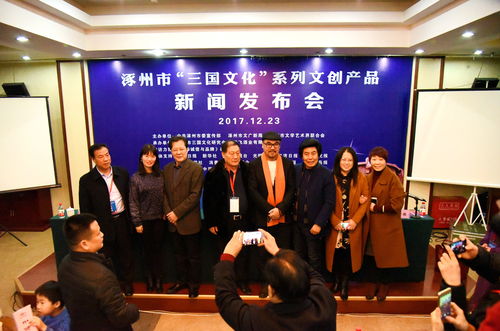 涿州市举办 三国文化 系列文创产品新闻发布会 暨特色文化产品创意开发论坛