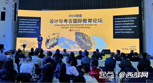 为设计与考古学从业者提供平台 2024首届设计与考古国际教育论坛西安开幕
