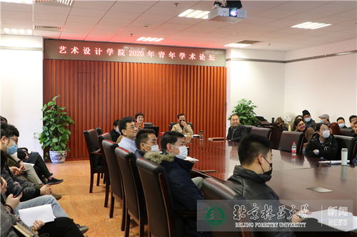 艺术设计学院举办青年学术论坛促进教师交流学习