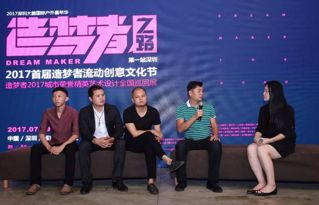 2017首届造梦者流动创意文化节深圳站 造梦者2017城市荣誉精英艺术设计全国巡回展正式启程