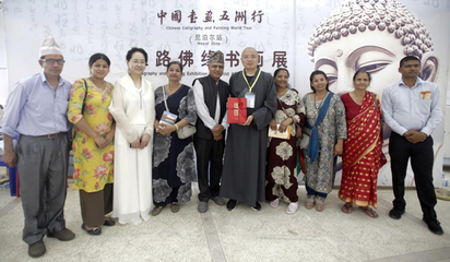 推动文明互鉴增进中尼友谊——“中国书画五洲行”结缘尼泊尔蓝毗尼