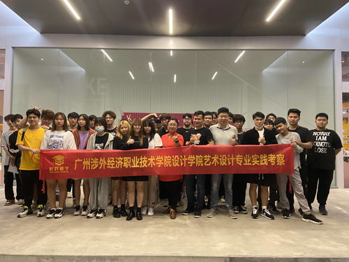 广州涉外经济职业技术学院艺术设计专业实践考察之旅