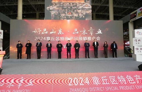 济南市章丘区特色产品展销推介会暨章丘2024乡村文化旅游节开幕
