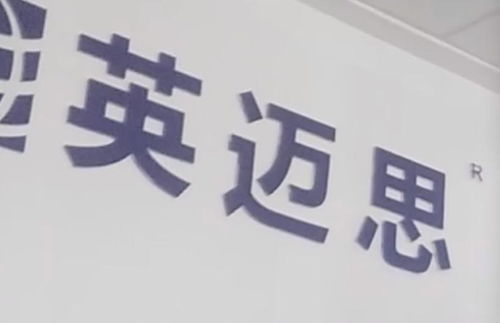 315晚会曝光的深圳英迈思旗下公司经营异常
