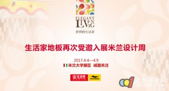 生活家地板 找到世界通用的品牌语言