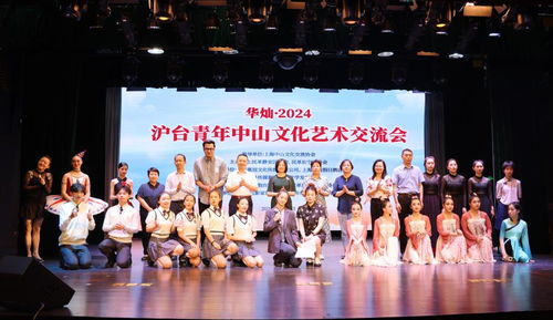 华灿2024沪台两地青年文化艺术交流会 共筑文化桥梁，点燃创意火花