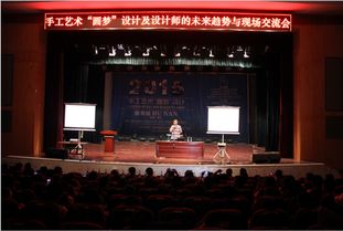 手工艺术 圆梦设计与设计师的未来趋势现场交流会暨影视策划融合探讨